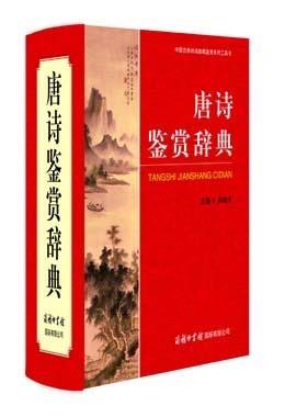 《唐詩(shī)鑒賞辭典》