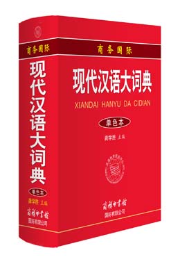 《商務(wù)國際現(xiàn)代漢語大詞典》