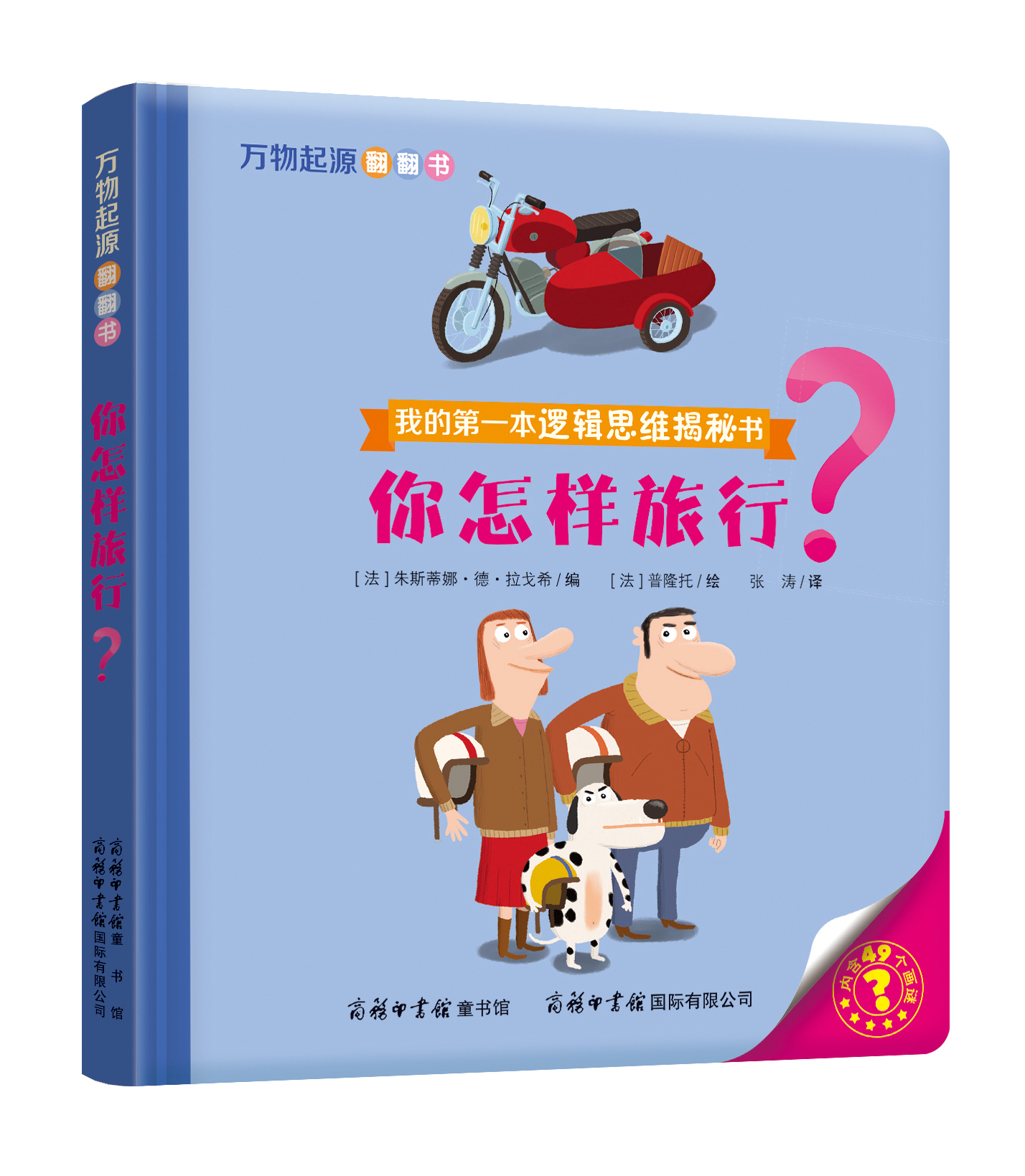 “我的第一本邏輯思維揭秘書(shū)”《萬(wàn)物起源翻翻書(shū)·你怎樣旅行？》