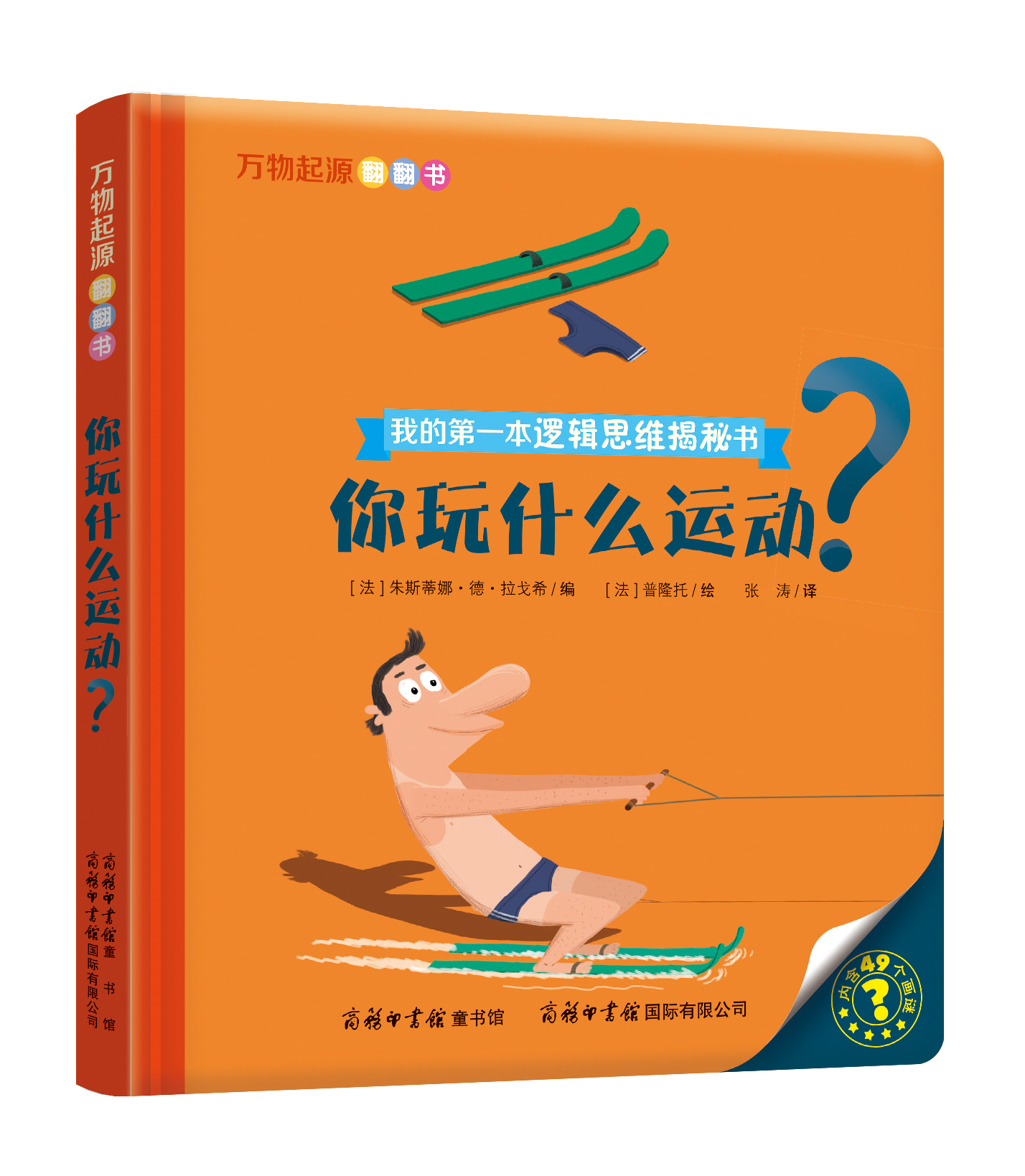 “我的第一本邏輯思維揭秘書(shū)”《萬(wàn)物起源翻翻書(shū)·你玩什么運(yùn)動(dòng)？》