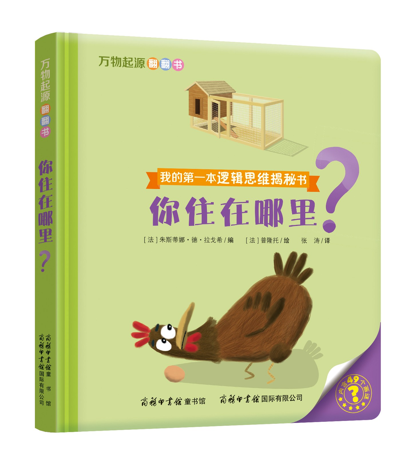 “我的第一本邏輯思維揭秘書(shū)”《萬(wàn)物起源翻翻書(shū)·你住在哪里？》