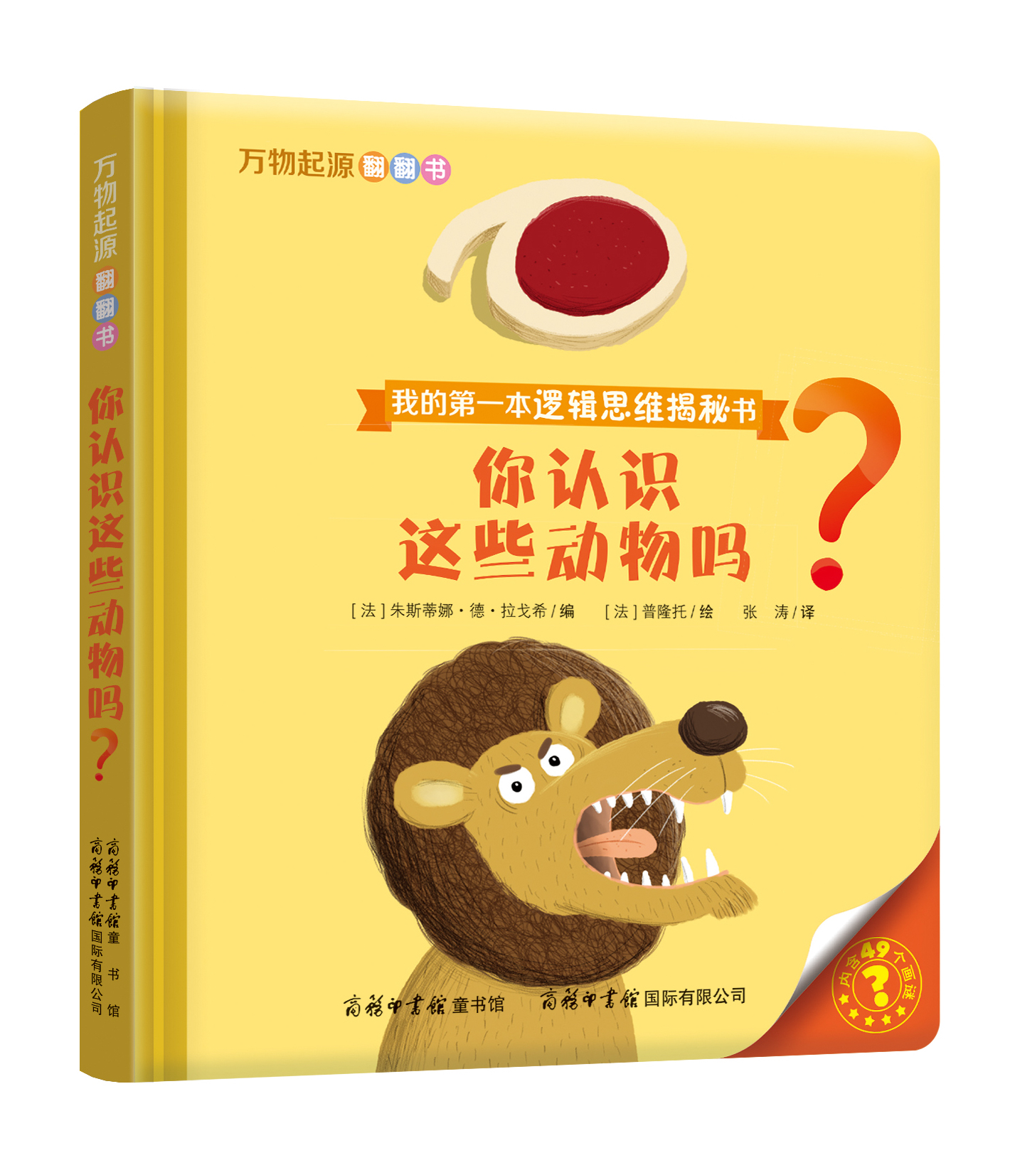 “我的第一本邏輯思維揭秘書(shū)”《萬(wàn)物起源翻翻書(shū)·你認(rèn)識(shí)這些動(dòng)物嗎？》