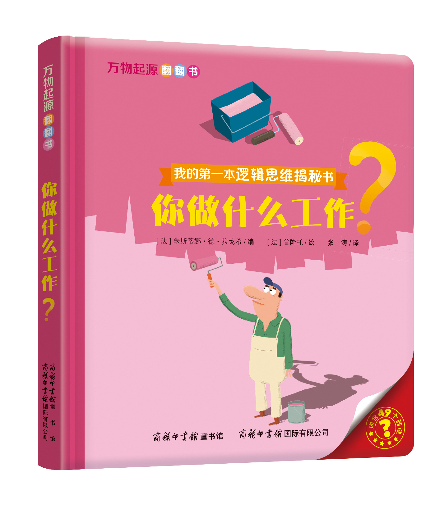 “我的第一本邏輯思維揭秘書(shū)”《萬(wàn)物起源翻翻書(shū)·你做什么工作？》